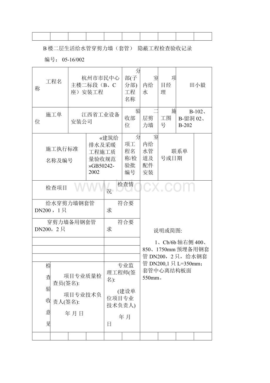 B室内给水管套管隐蔽检查验收记录.docx_第2页