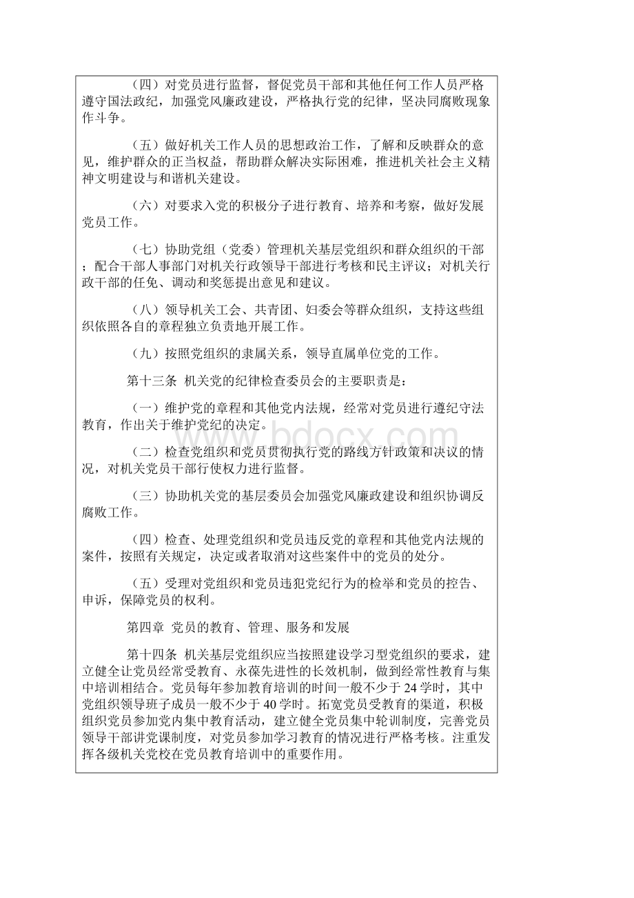 中国共产党党和国家机关基层组织工作条例.docx_第3页