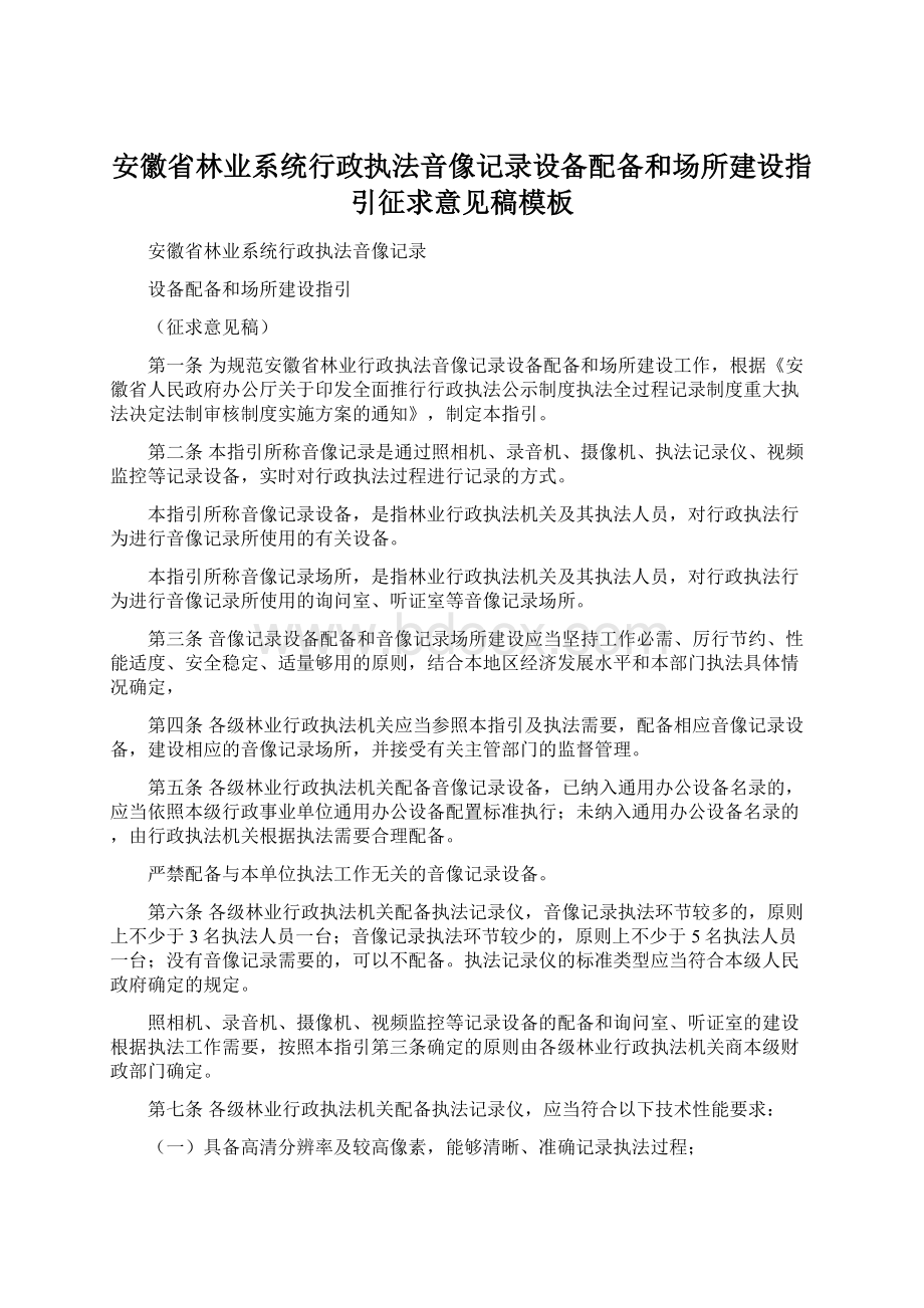 安徽省林业系统行政执法音像记录设备配备和场所建设指引征求意见稿模板Word格式文档下载.docx