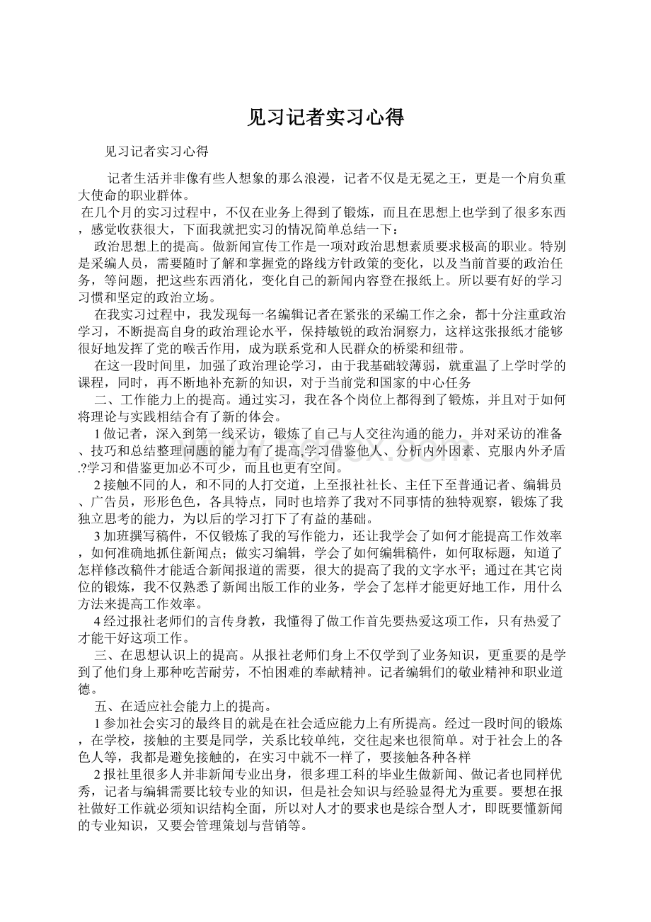 见习记者实习心得.docx_第1页