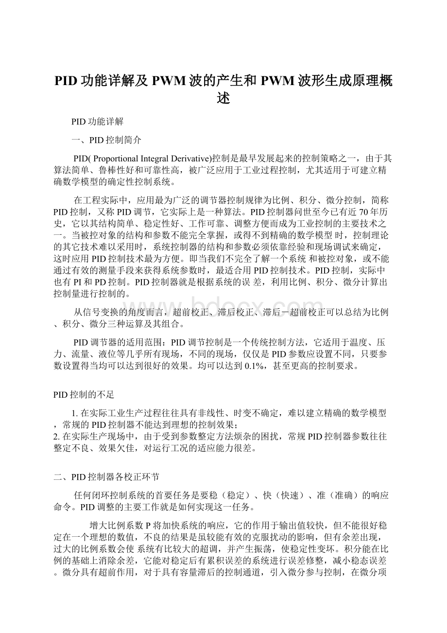 PID功能详解及PWM波的产生和PWM波形生成原理概述Word格式文档下载.docx