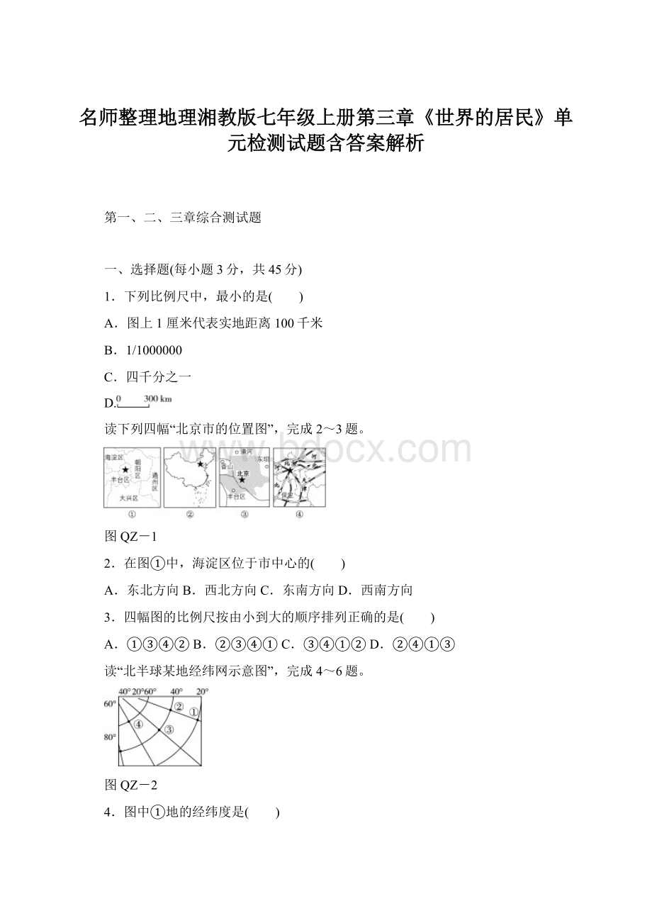 名师整理地理湘教版七年级上册第三章《世界的居民》单元检测试题含答案解析.docx