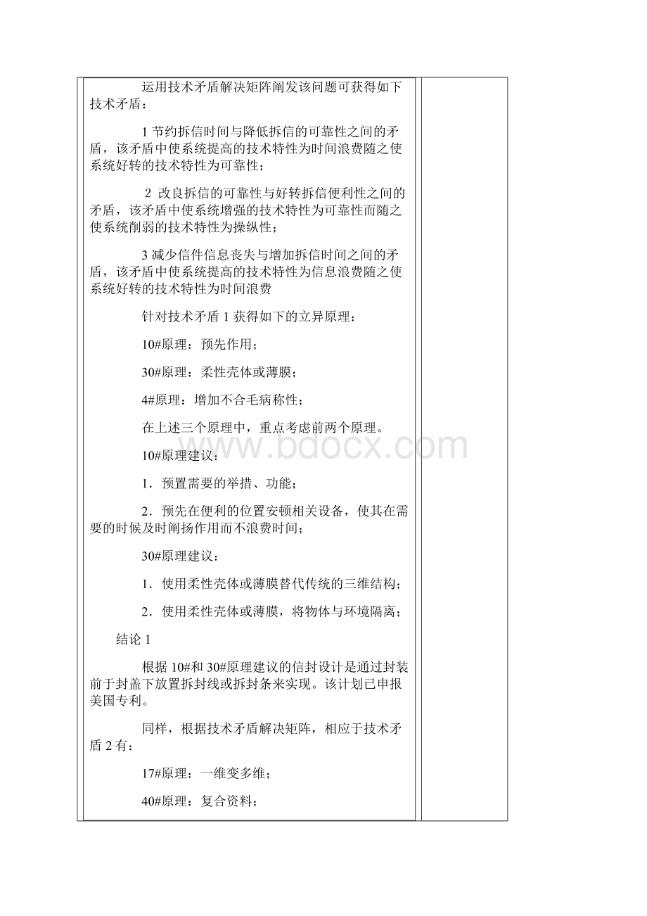 技术冲突解决原理之欧阳化创编Word文档格式.docx_第3页