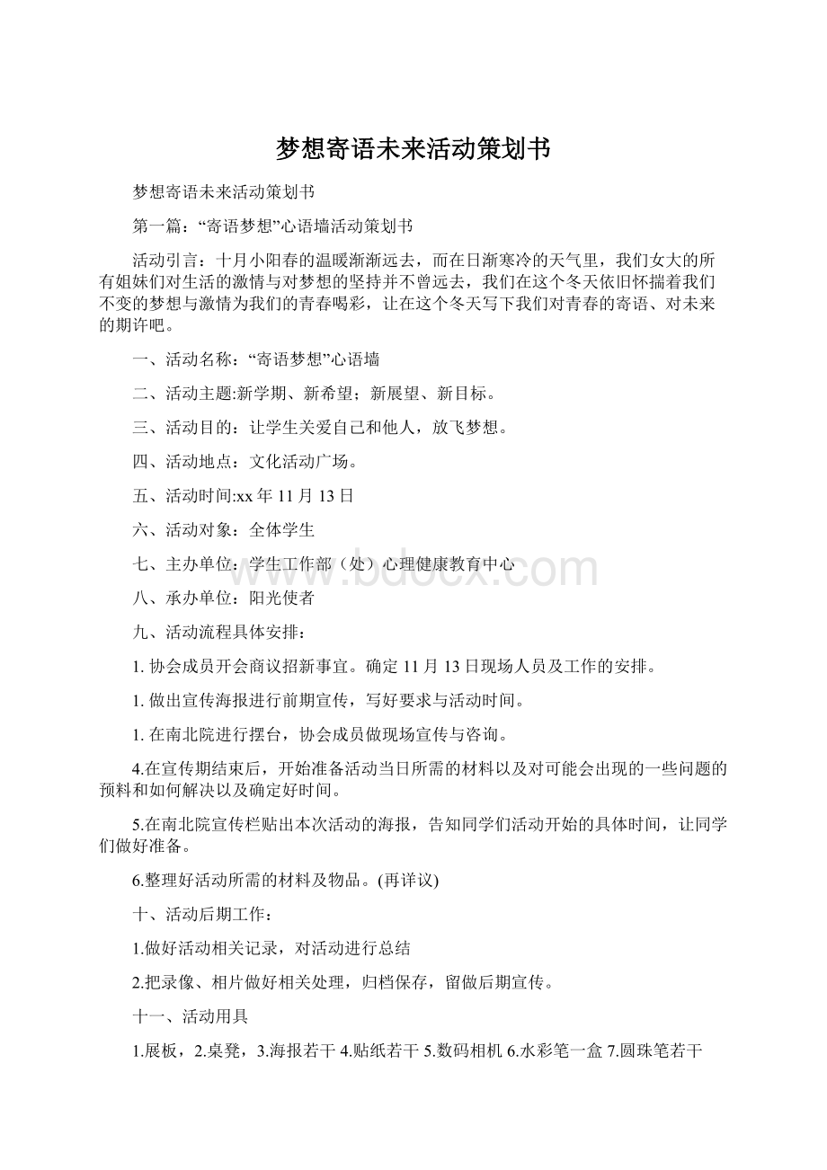 梦想寄语未来活动策划书Word格式.docx_第1页