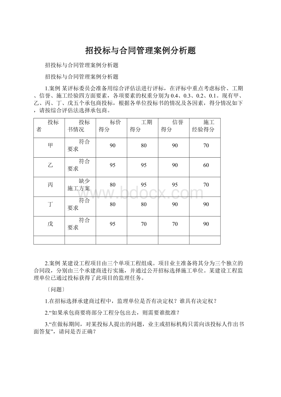 招投标与合同管理案例分析题.docx