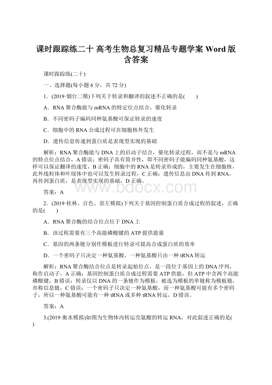 课时跟踪练二十 高考生物总复习精品专题学案Word版含答案.docx_第1页