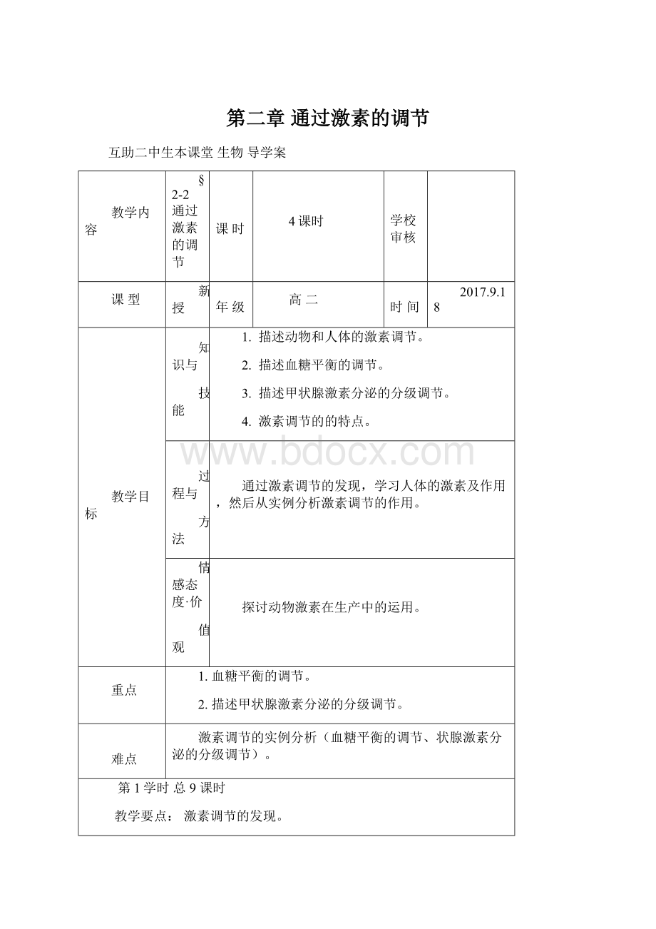 第二章通过激素的调节Word下载.docx