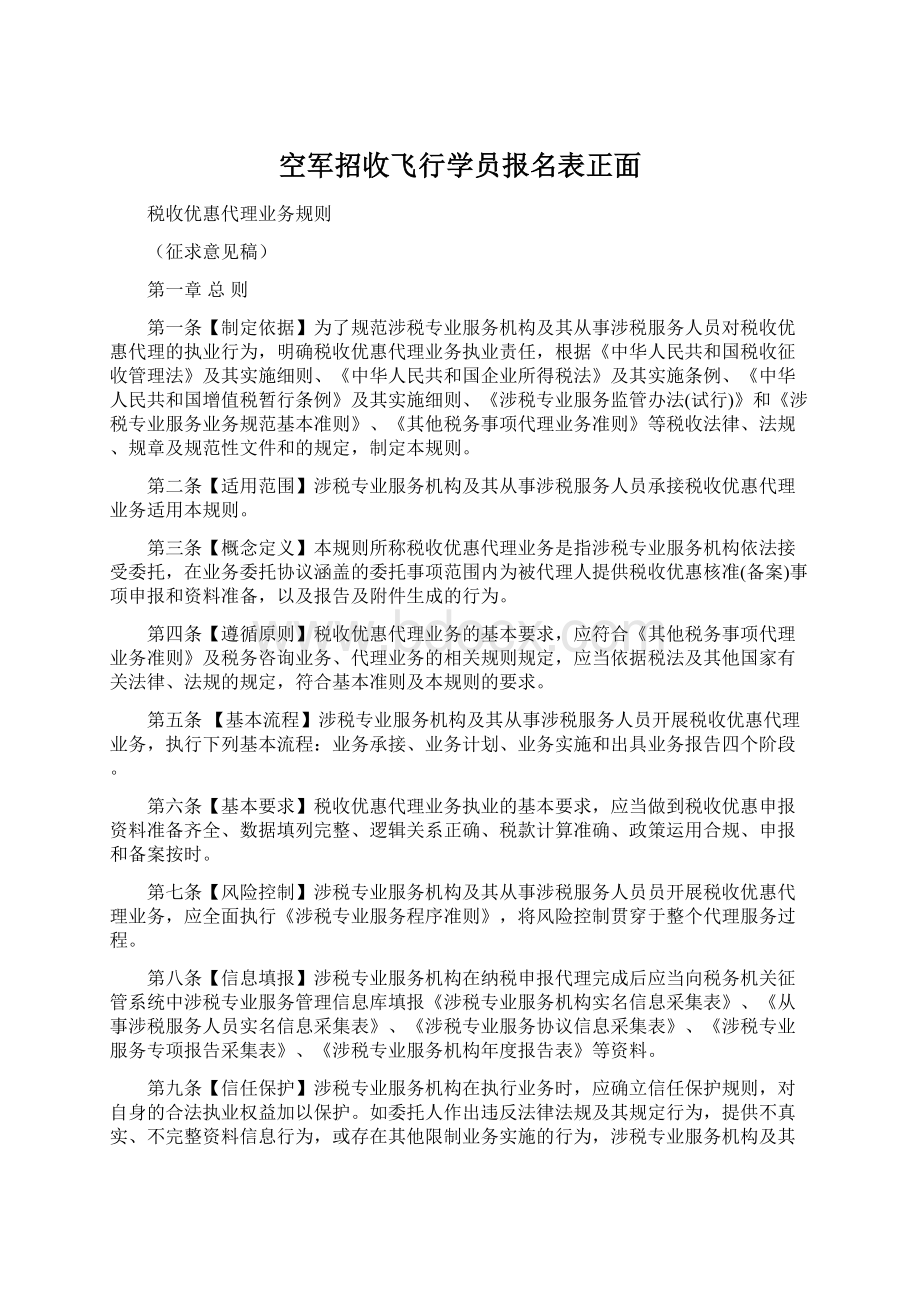 空军招收飞行学员报名表正面文档格式.docx