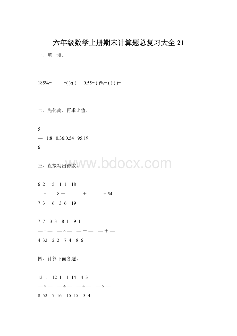 六年级数学上册期末计算题总复习大全21.docx_第1页