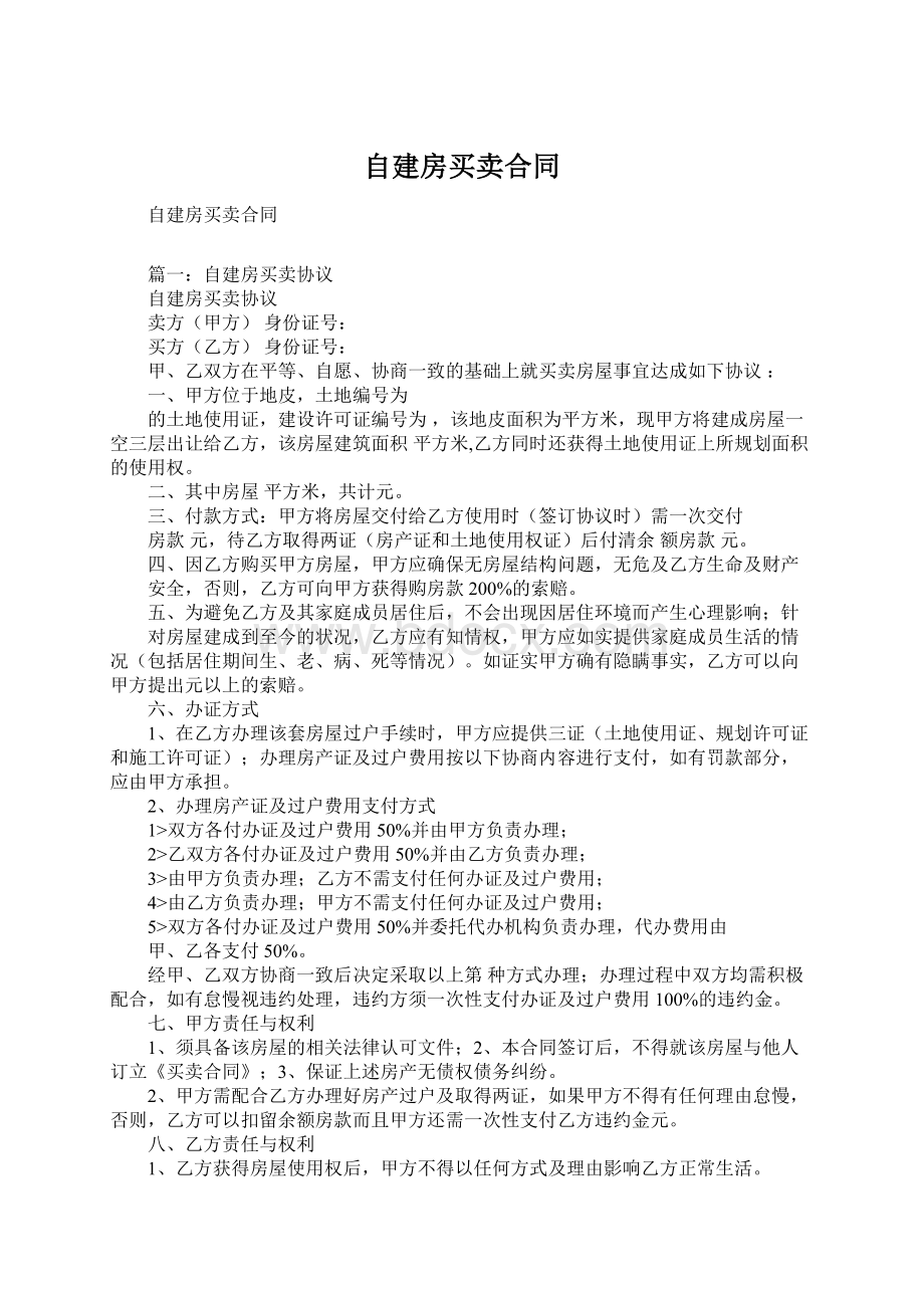 自建房买卖合同.docx_第1页