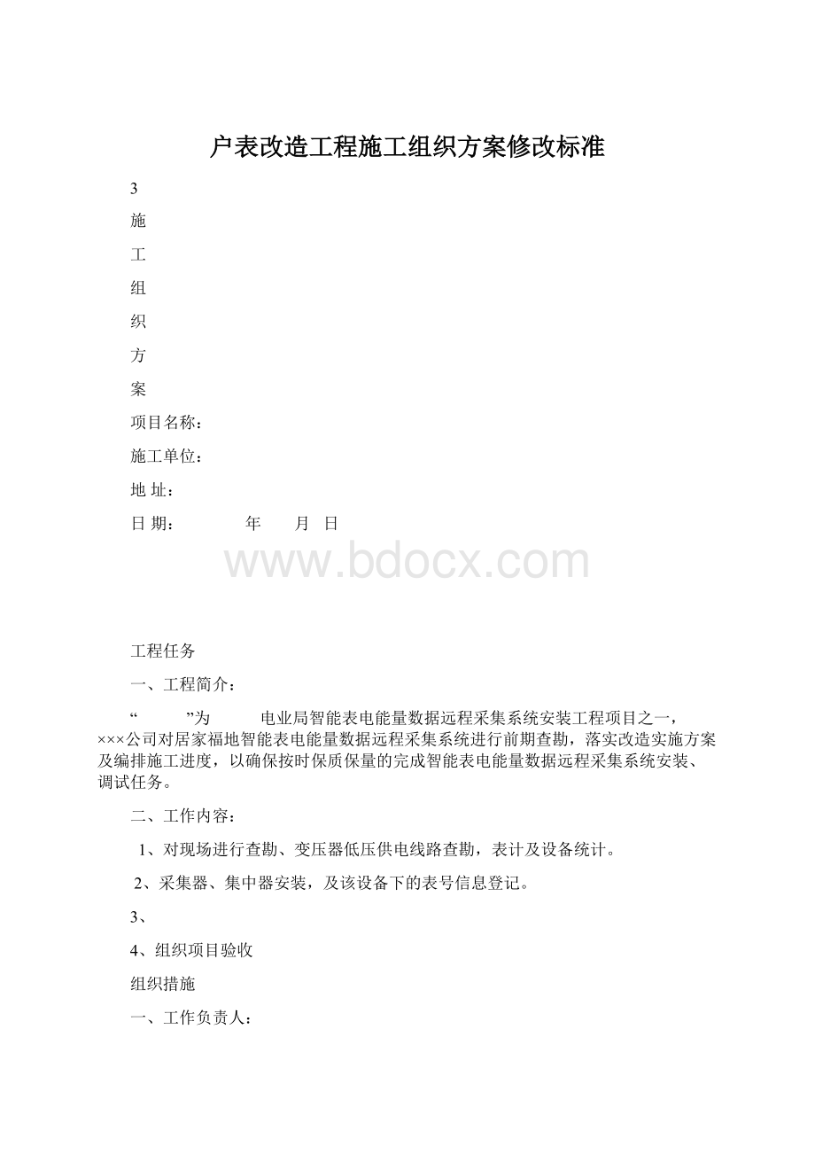 户表改造工程施工组织方案修改标准Word文件下载.docx