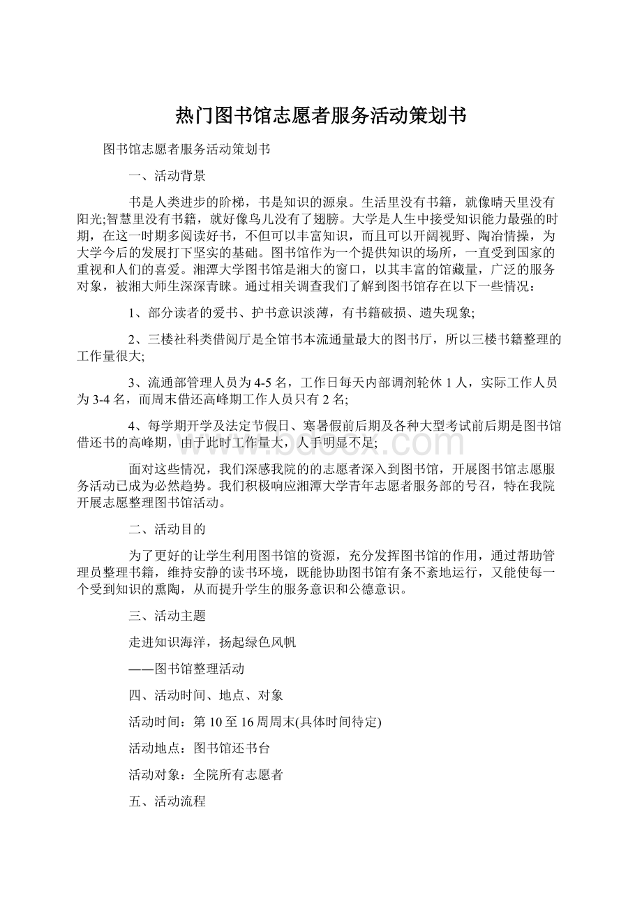 热门图书馆志愿者服务活动策划书Word下载.docx