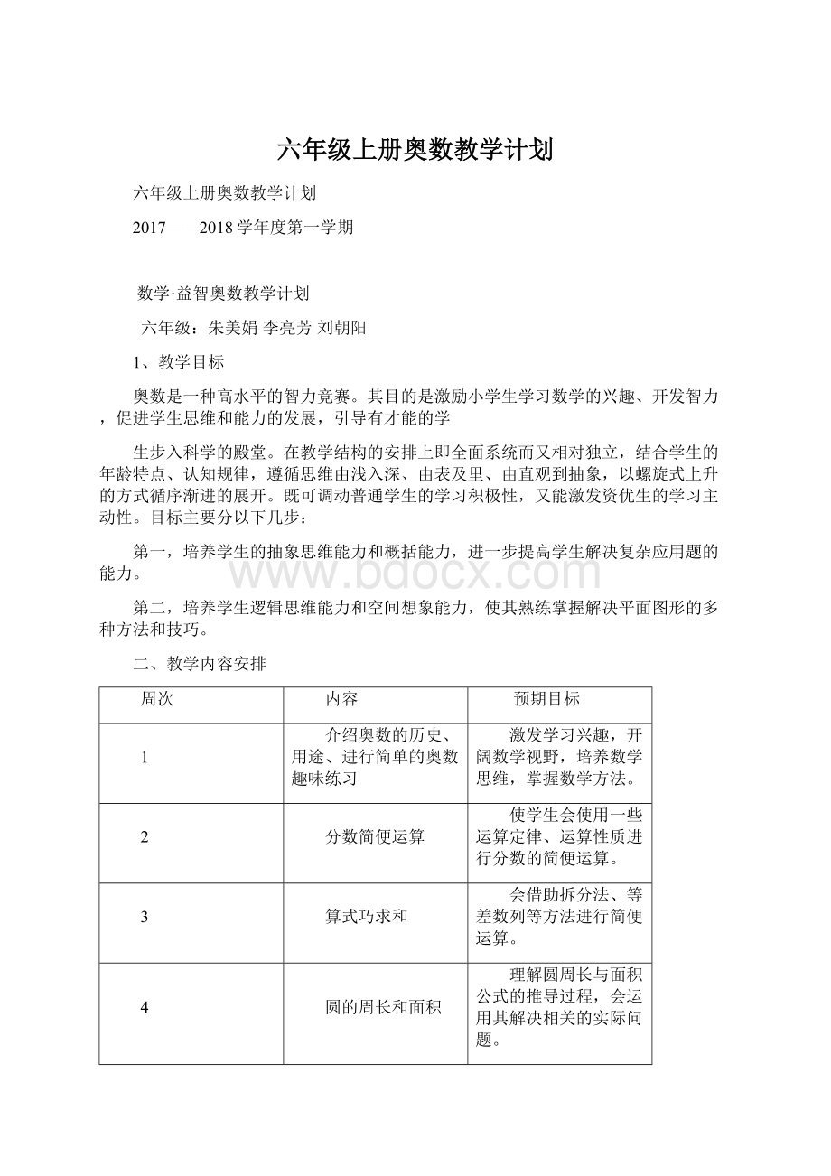 六年级上册奥数教学计划.docx