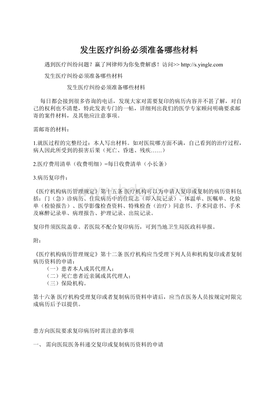 发生医疗纠纷必须准备哪些材料Word格式.docx_第1页