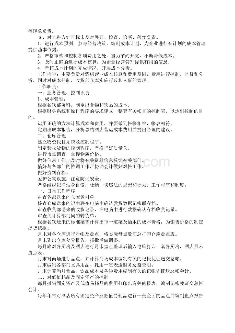 成本会计的岗位职责.docx_第3页