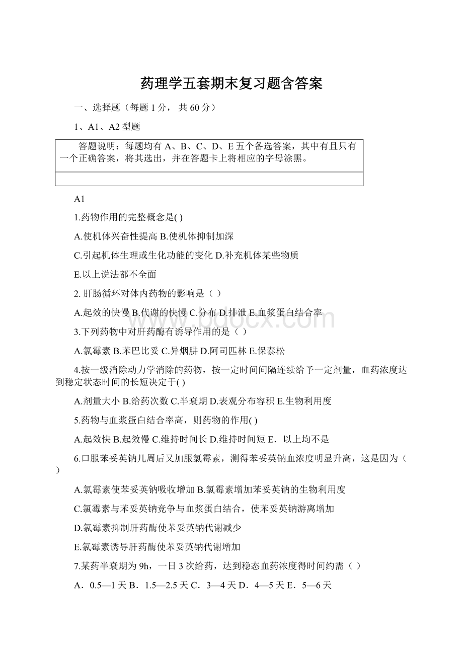 药理学五套期末复习题含答案文档格式.docx_第1页