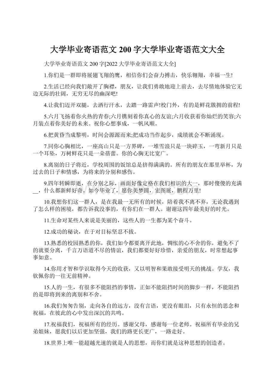 大学毕业寄语范文200字大学毕业寄语范文大全.docx