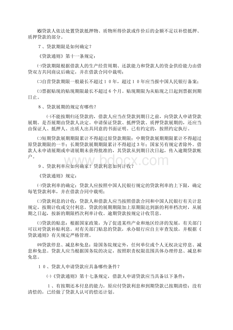 信贷岗位培训资料.docx_第3页