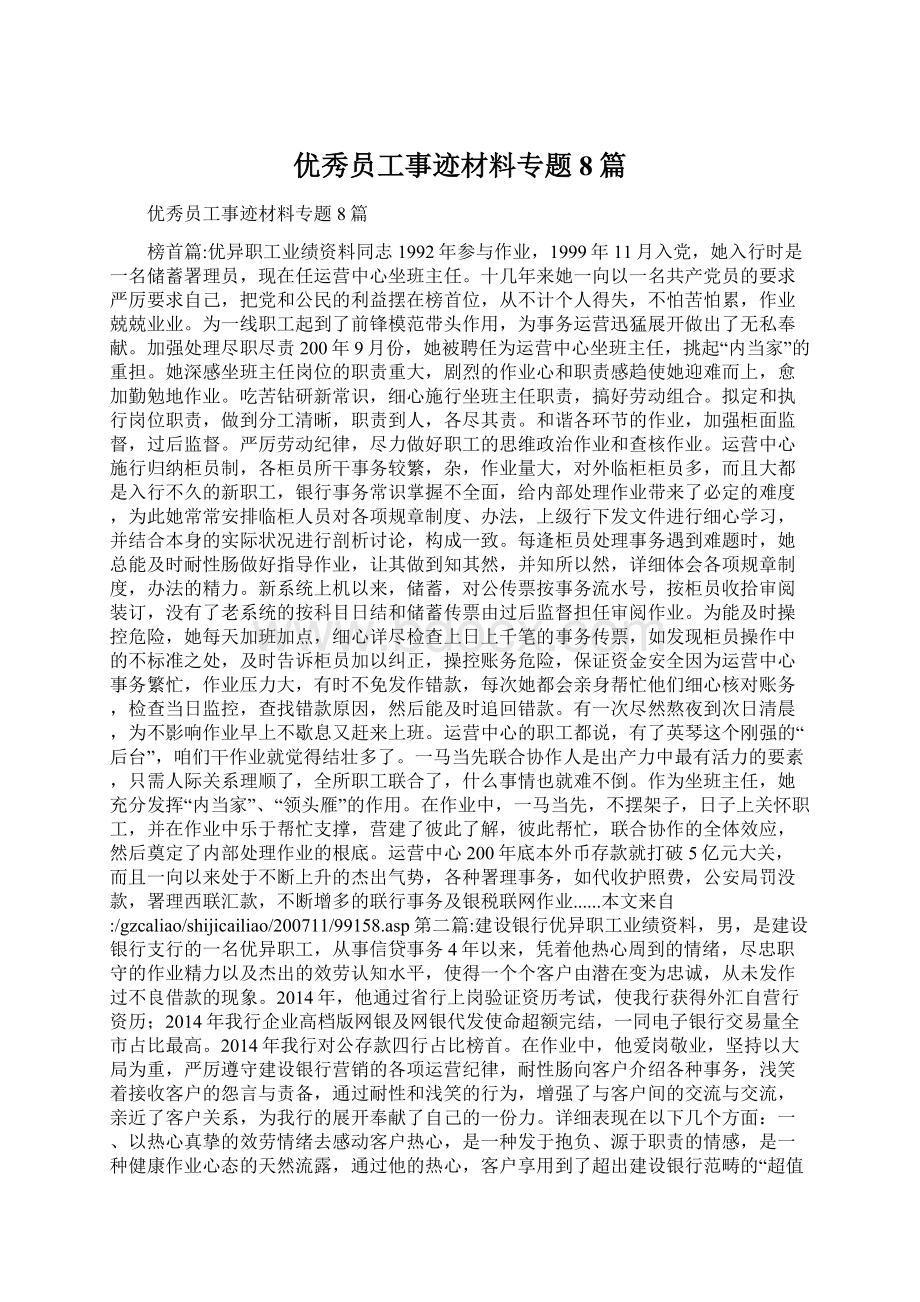 优秀员工事迹材料专题8篇.docx