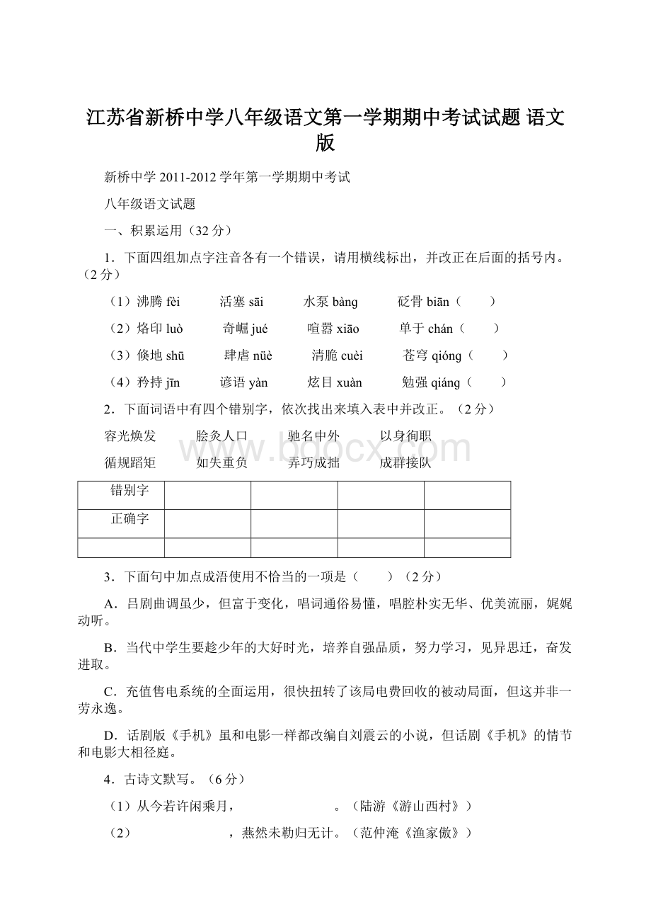 江苏省新桥中学八年级语文第一学期期中考试试题 语文版Word下载.docx