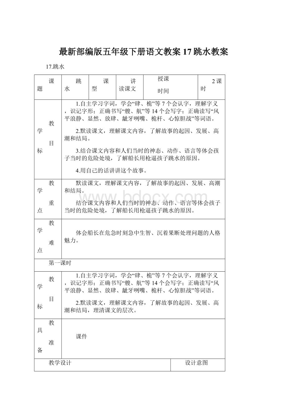 最新部编版五年级下册语文教案17跳水教案Word格式.docx