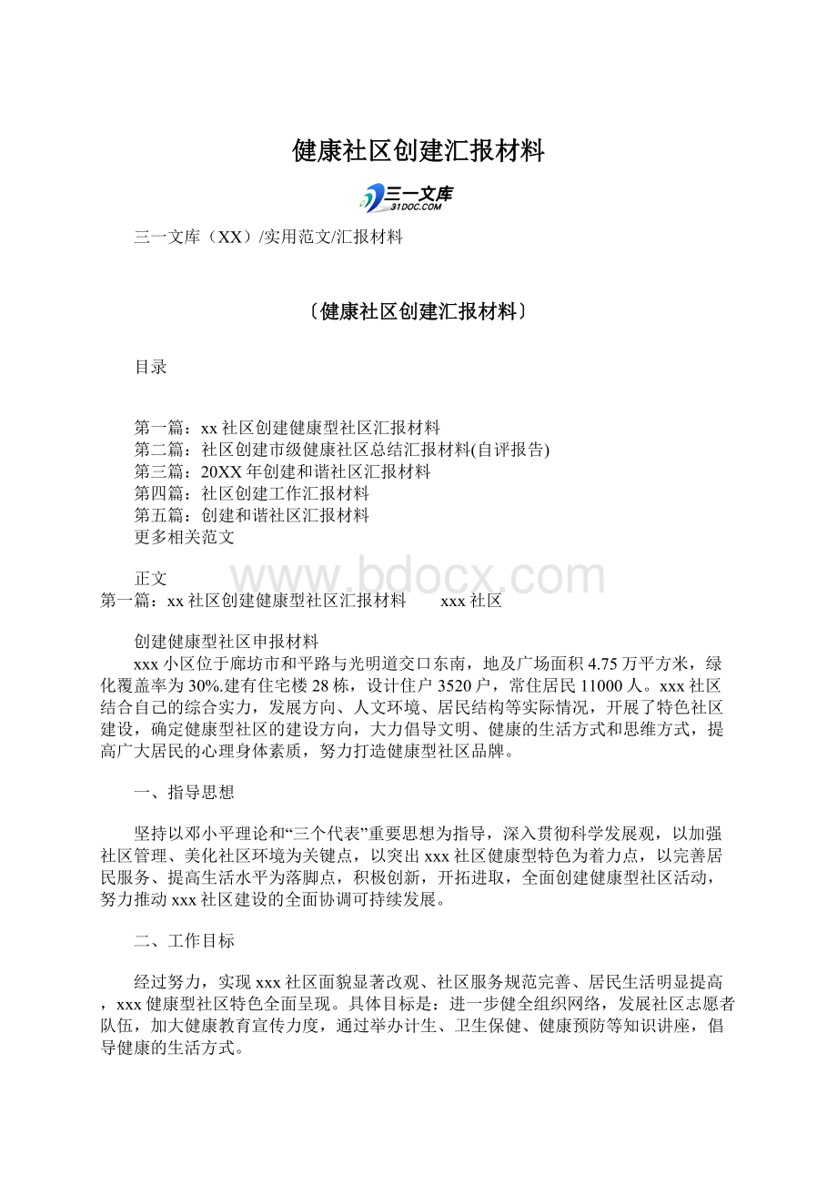 健康社区创建汇报材料Word格式文档下载.docx_第1页