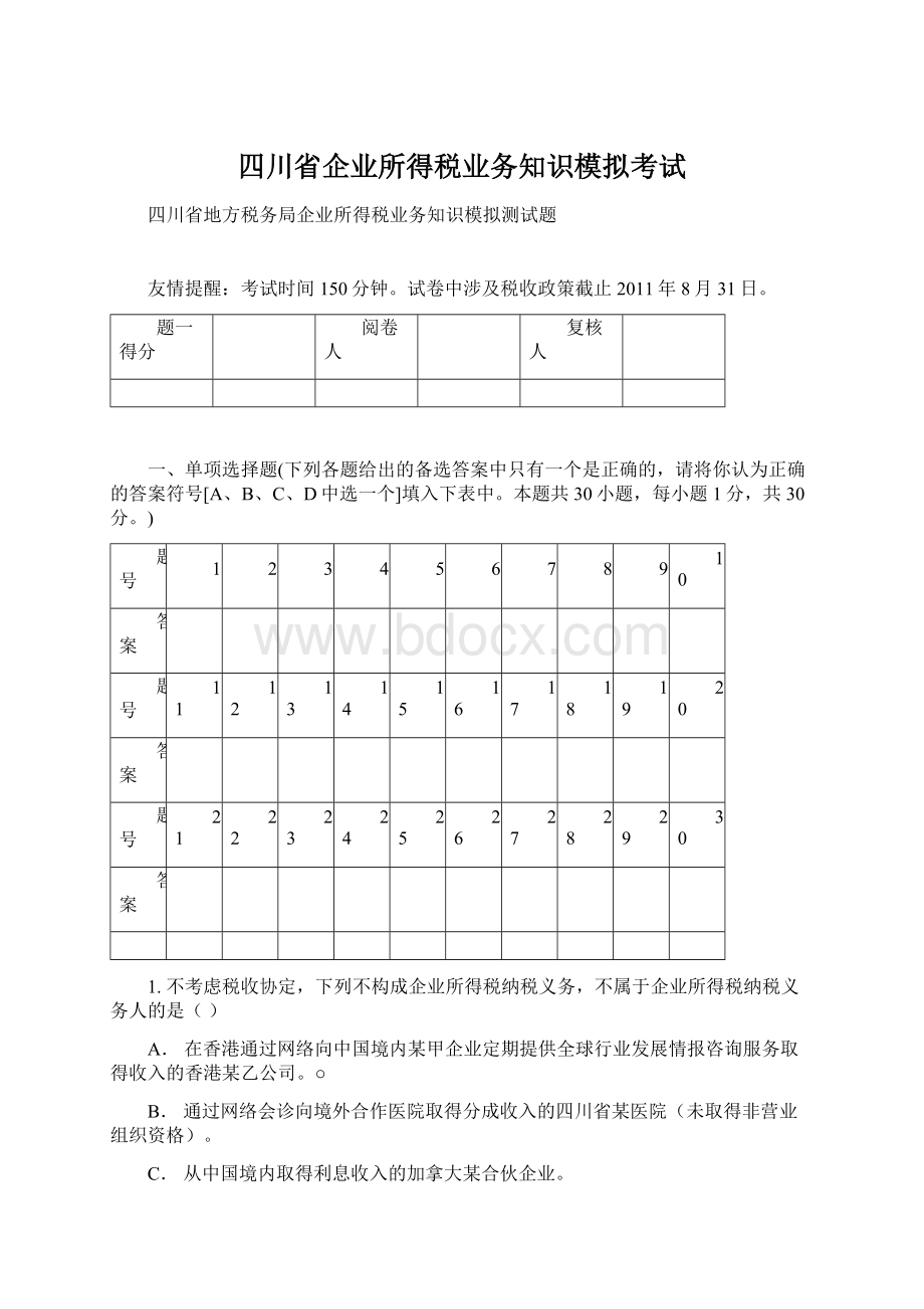 四川省企业所得税业务知识模拟考试.docx_第1页