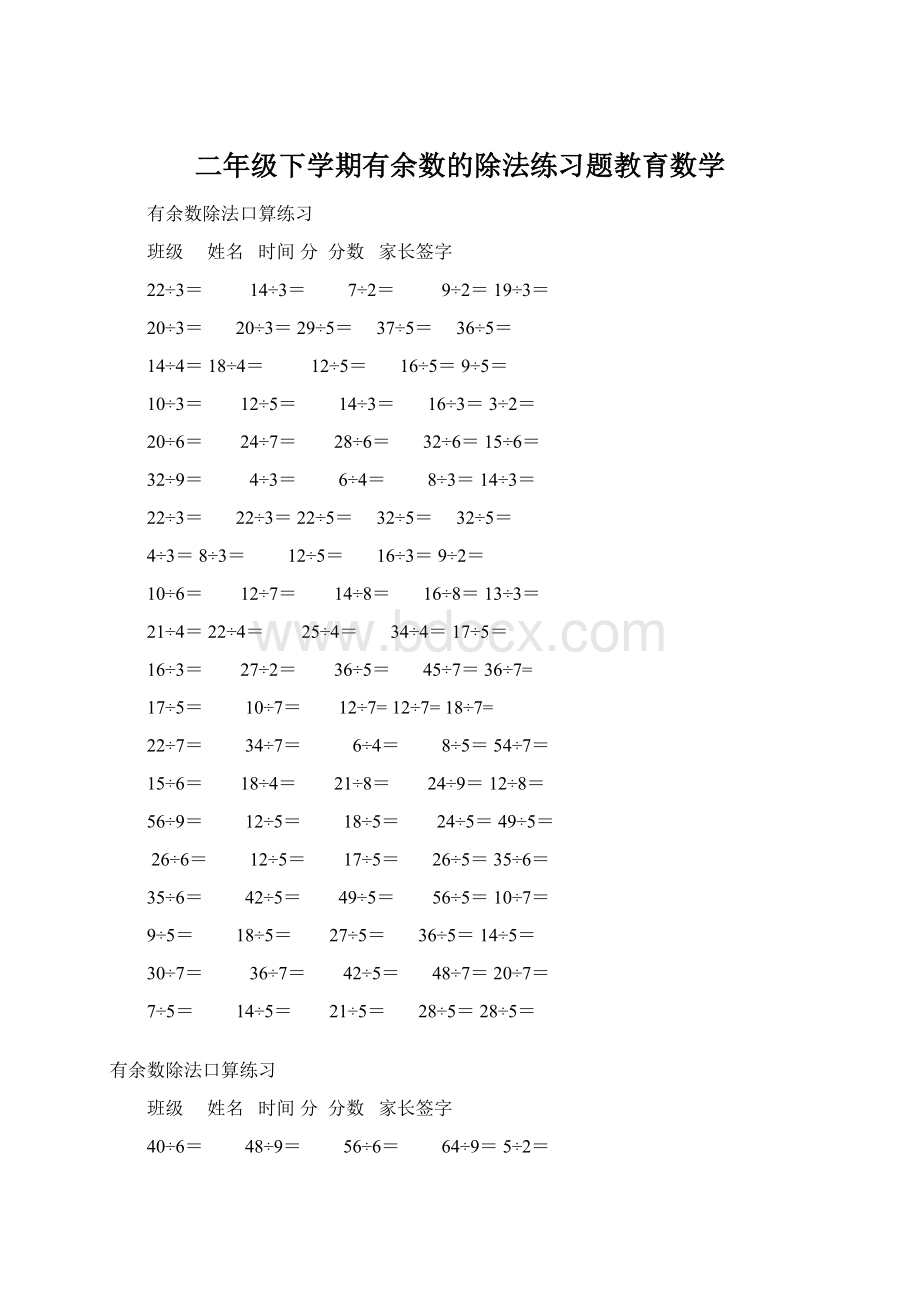 二年级下学期有余数的除法练习题教育数学Word文档格式.docx