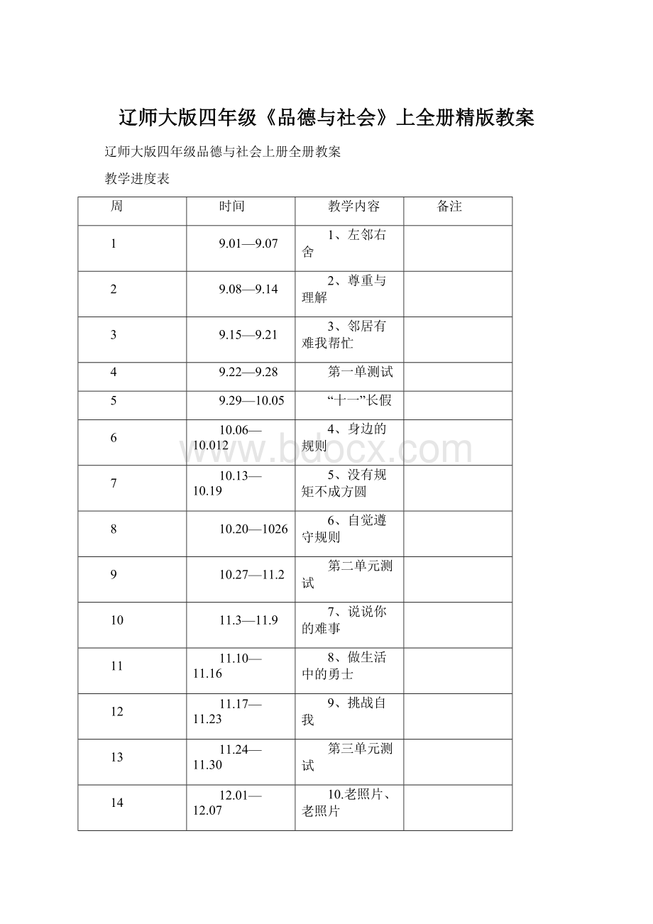 辽师大版四年级《品德与社会》上全册精版教案.docx_第1页