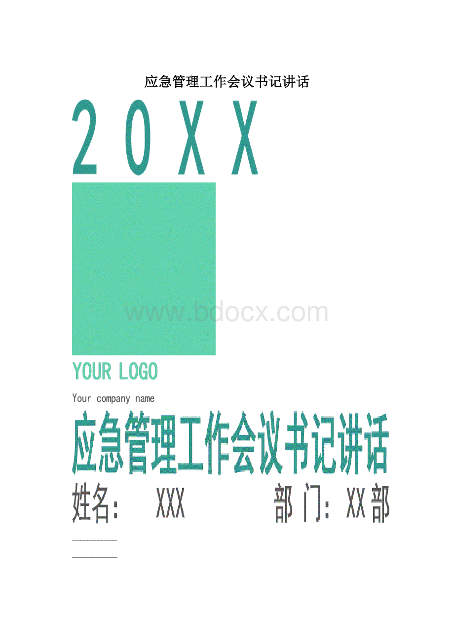 应急管理工作会议书记讲话.docx_第1页