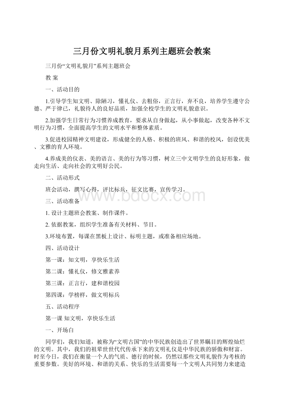 三月份文明礼貌月系列主题班会教案.docx_第1页