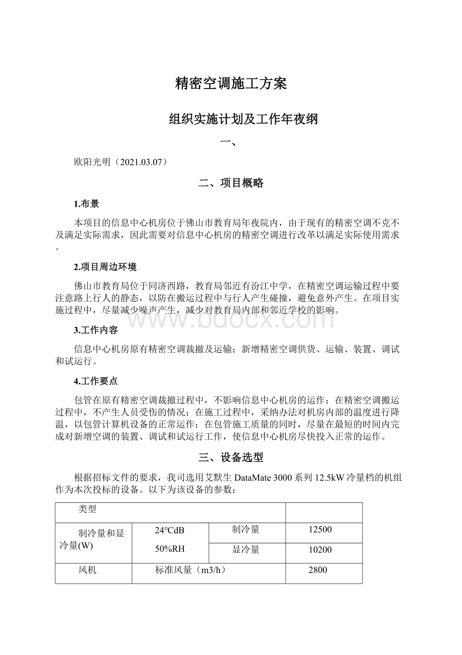 精密空调施工方案.docx_第1页