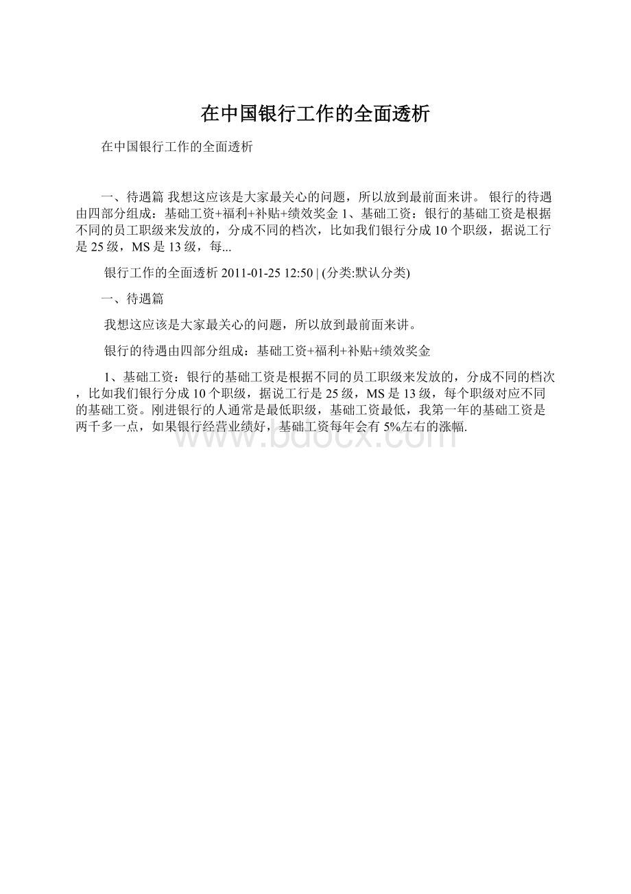 在中国银行工作的全面透析Word文档格式.docx