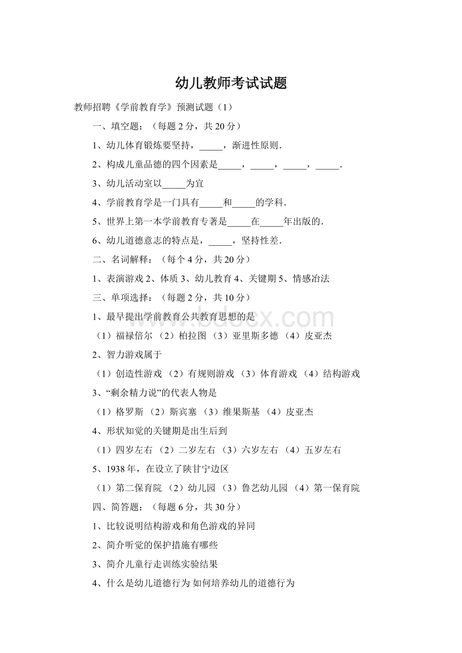 幼儿教师考试试题Word文档下载推荐.docx_第1页