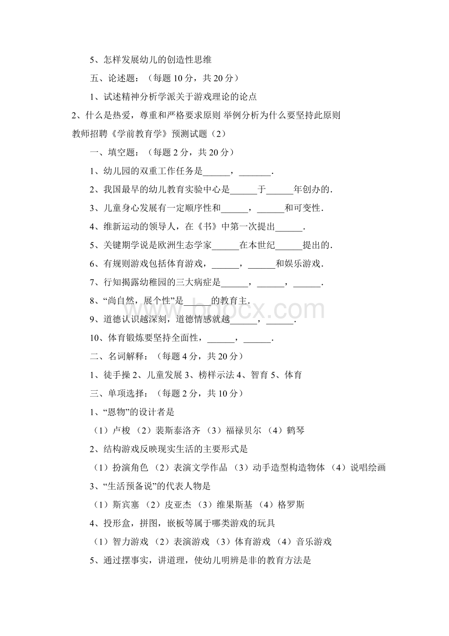 幼儿教师考试试题Word文档下载推荐.docx_第2页