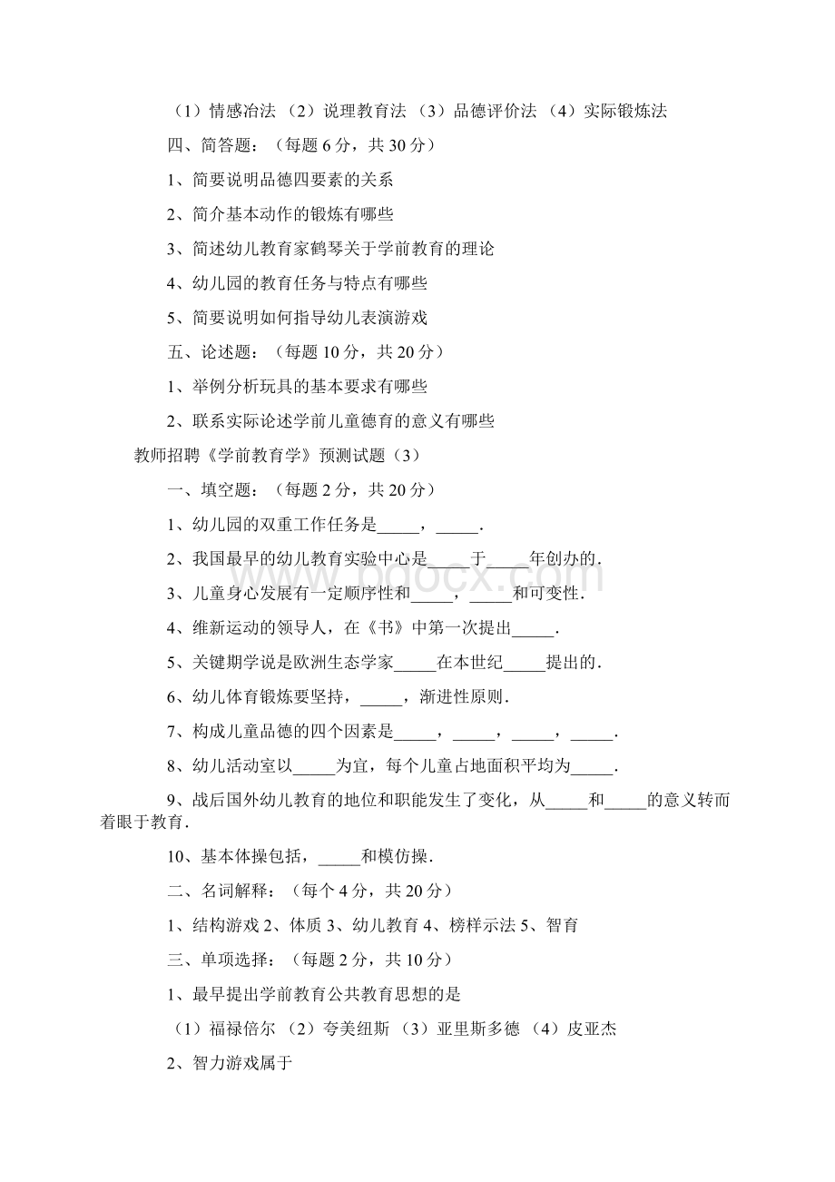 幼儿教师考试试题Word文档下载推荐.docx_第3页