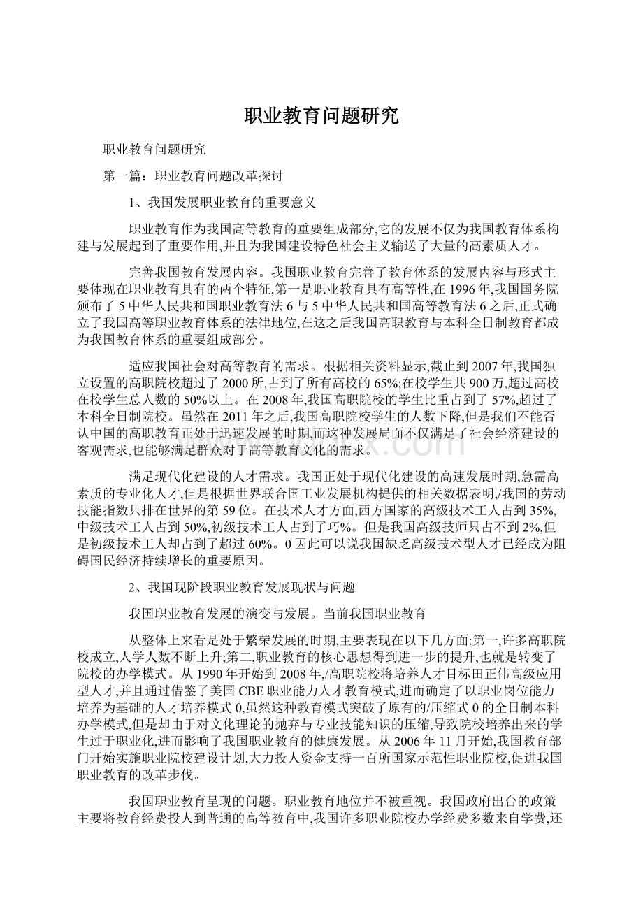 职业教育问题研究.docx