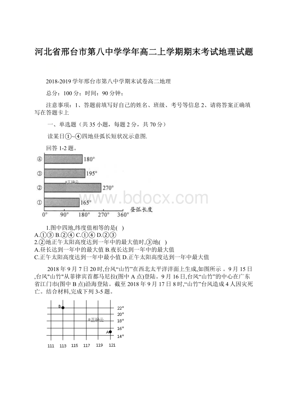 河北省邢台市第八中学学年高二上学期期末考试地理试题Word文档格式.docx