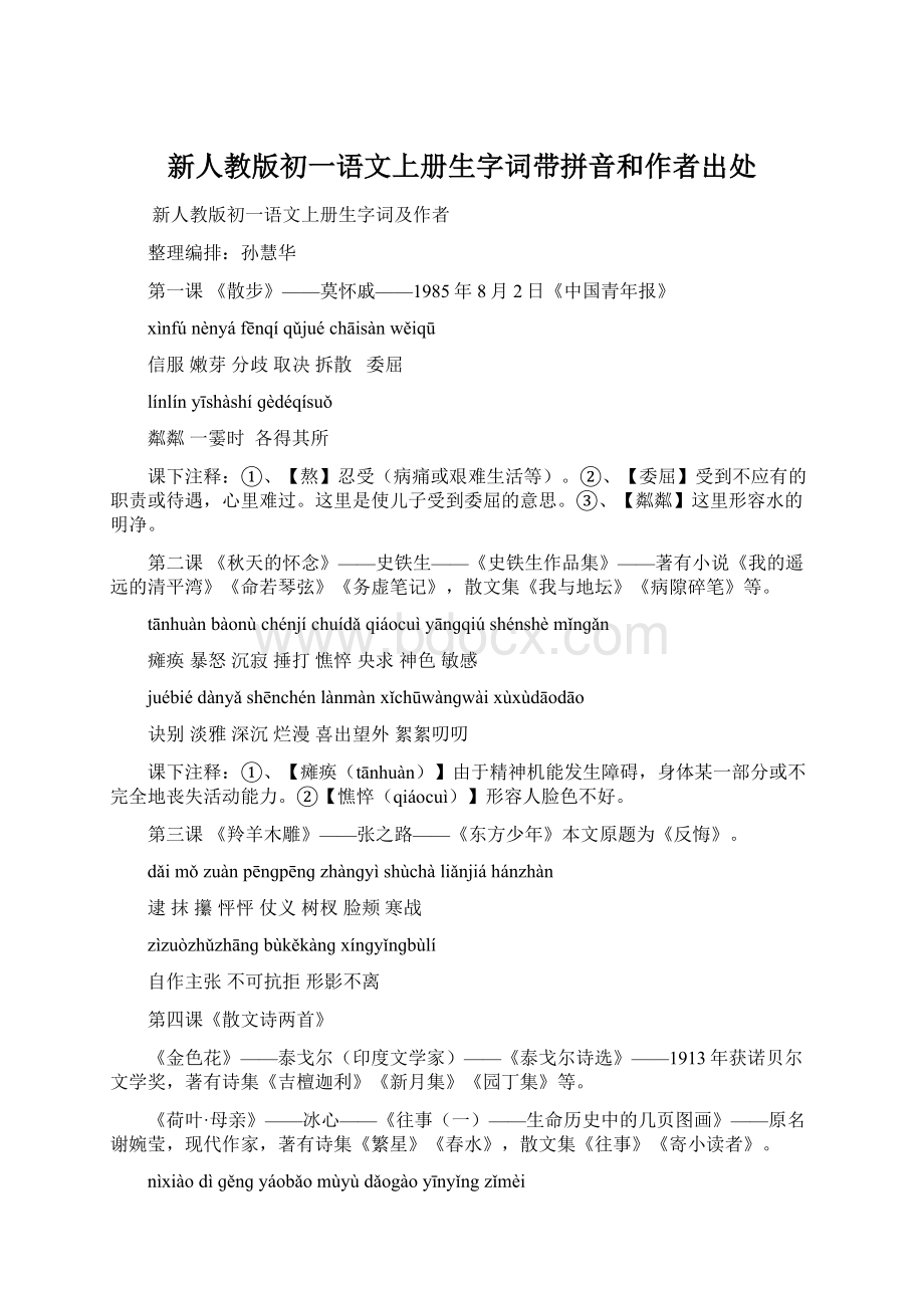 新人教版初一语文上册生字词带拼音和作者出处Word格式文档下载.docx