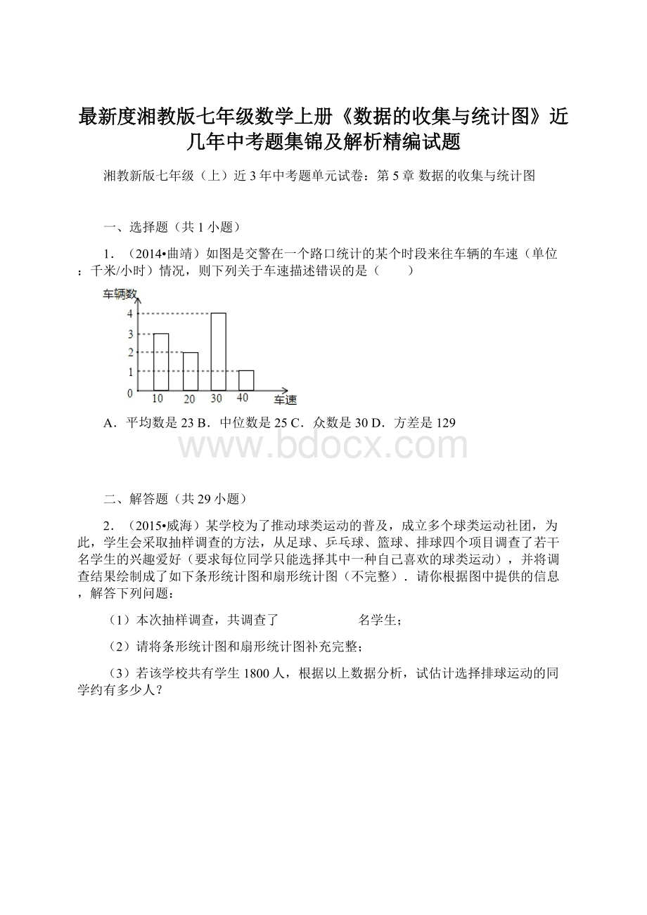 最新度湘教版七年级数学上册《数据的收集与统计图》近几年中考题集锦及解析精编试题.docx_第1页