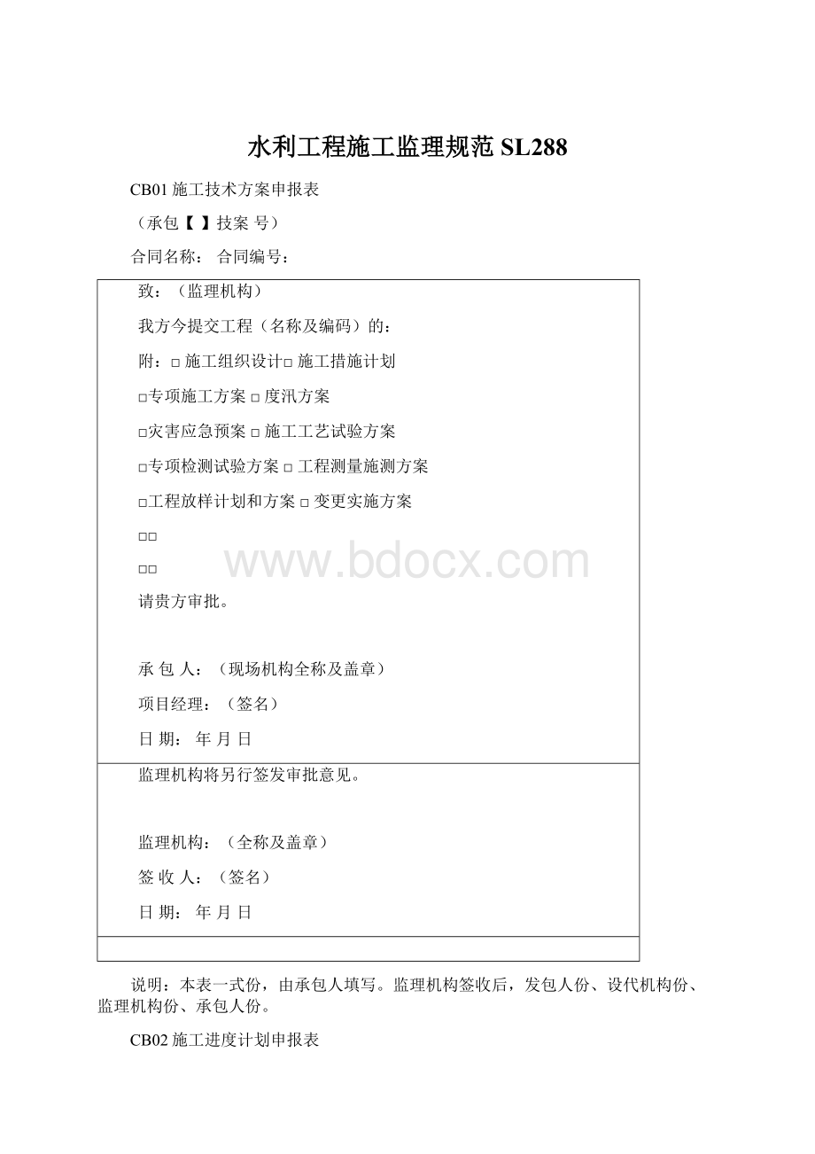 水利工程施工监理规范SL288Word格式.docx_第1页