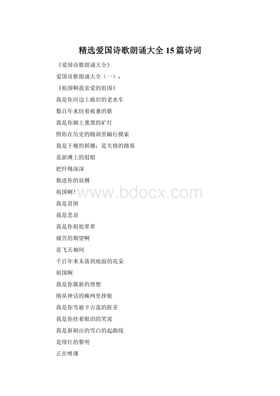 精选爱国诗歌朗诵大全15篇诗词.docx_第1页