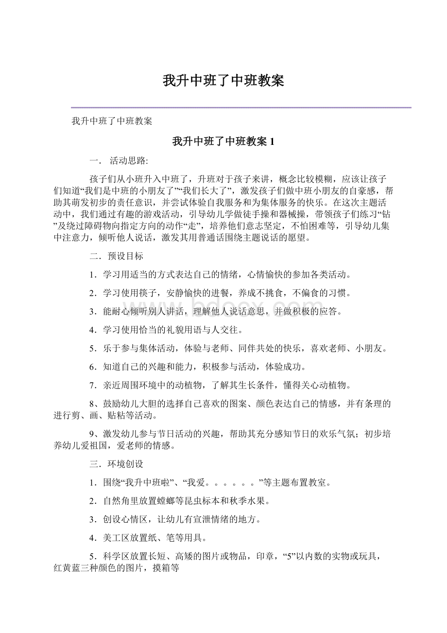 我升中班了中班教案Word格式文档下载.docx