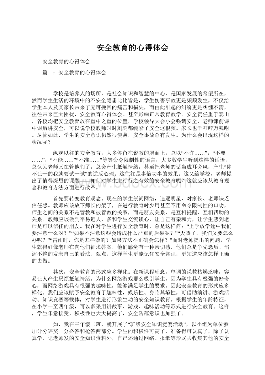 安全教育的心得体会文档格式.docx