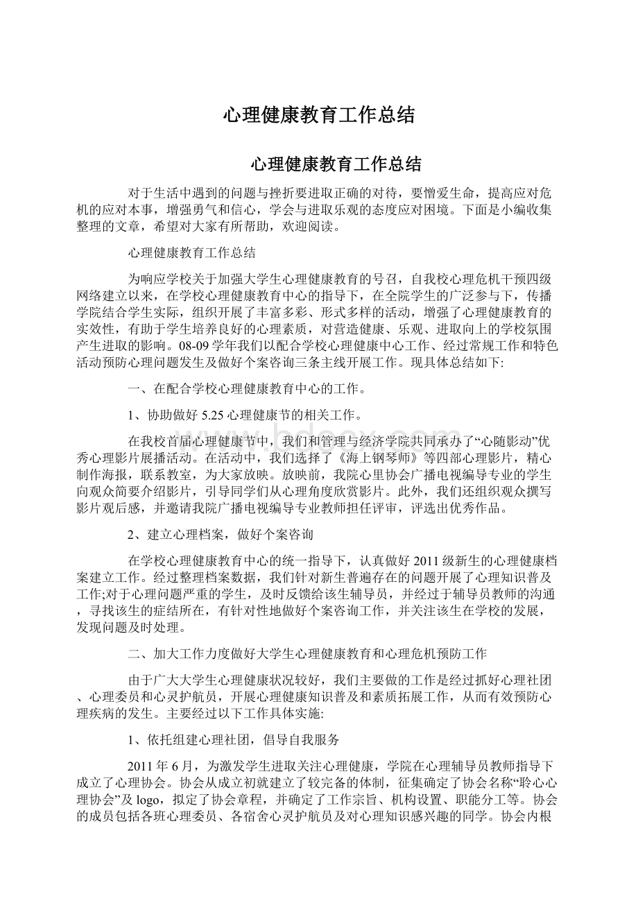 心理健康教育工作总结.docx_第1页