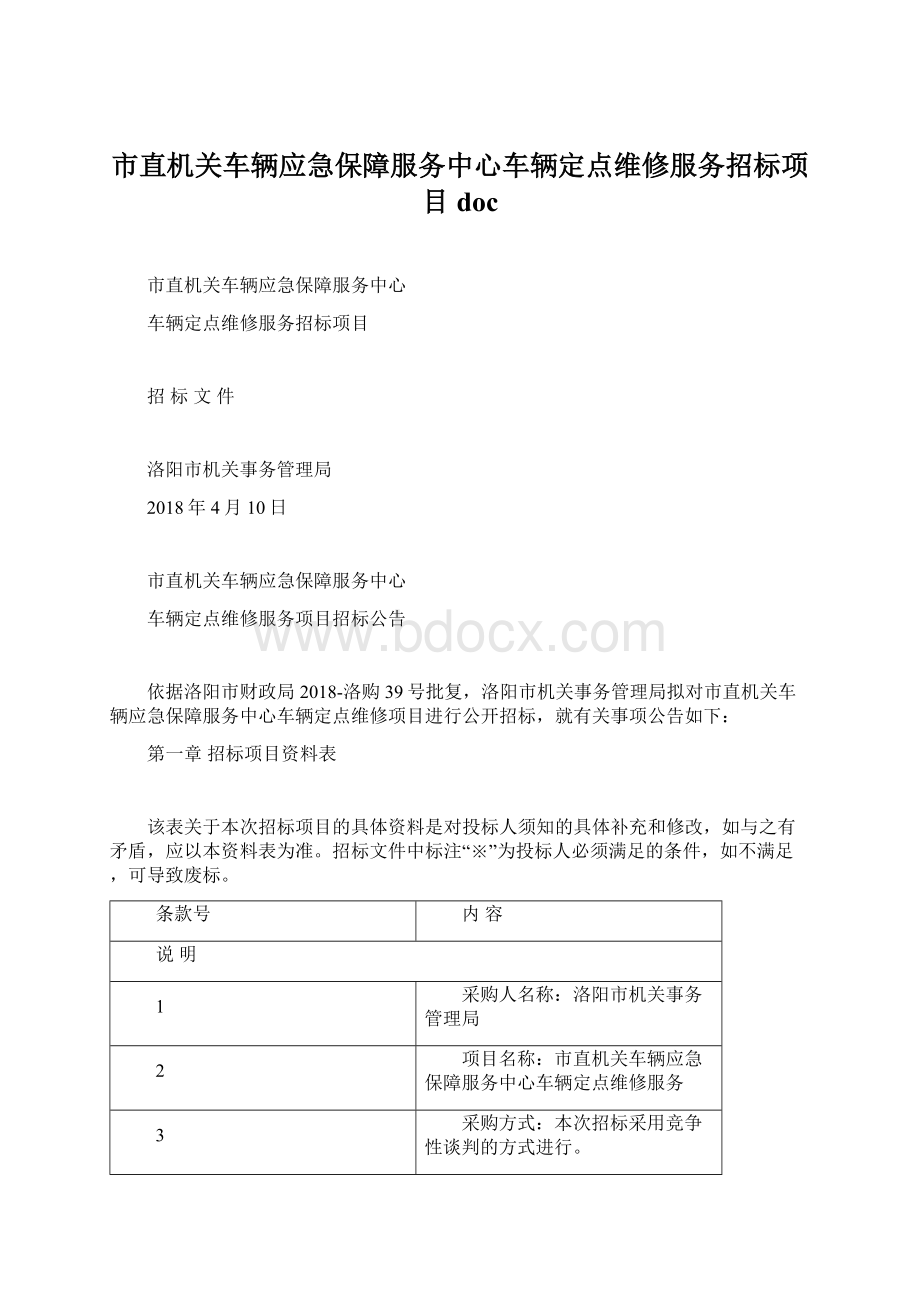 市直机关车辆应急保障服务中心车辆定点维修服务招标项目doc文档格式.docx