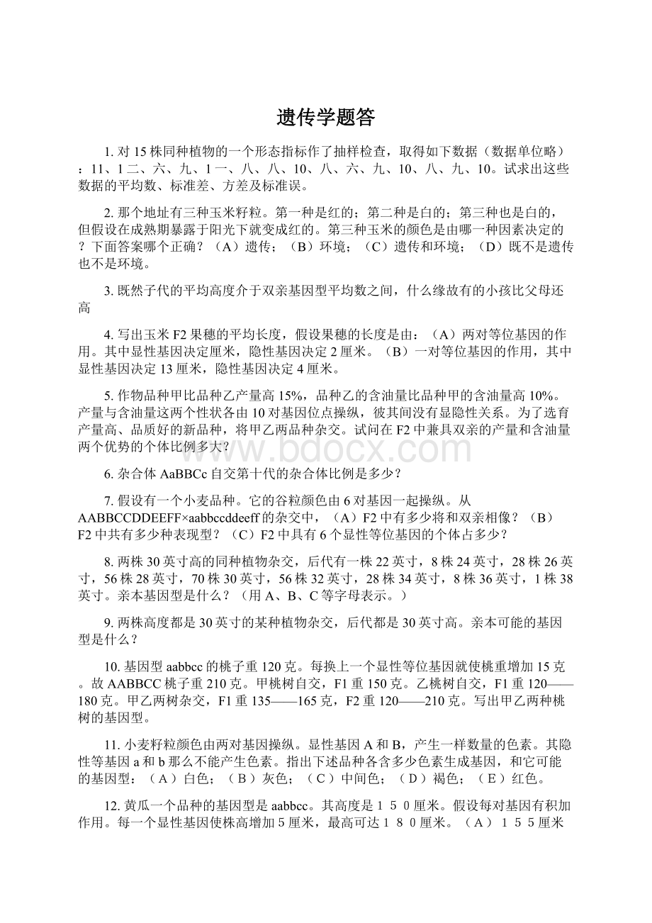 遗传学题答文档格式.docx