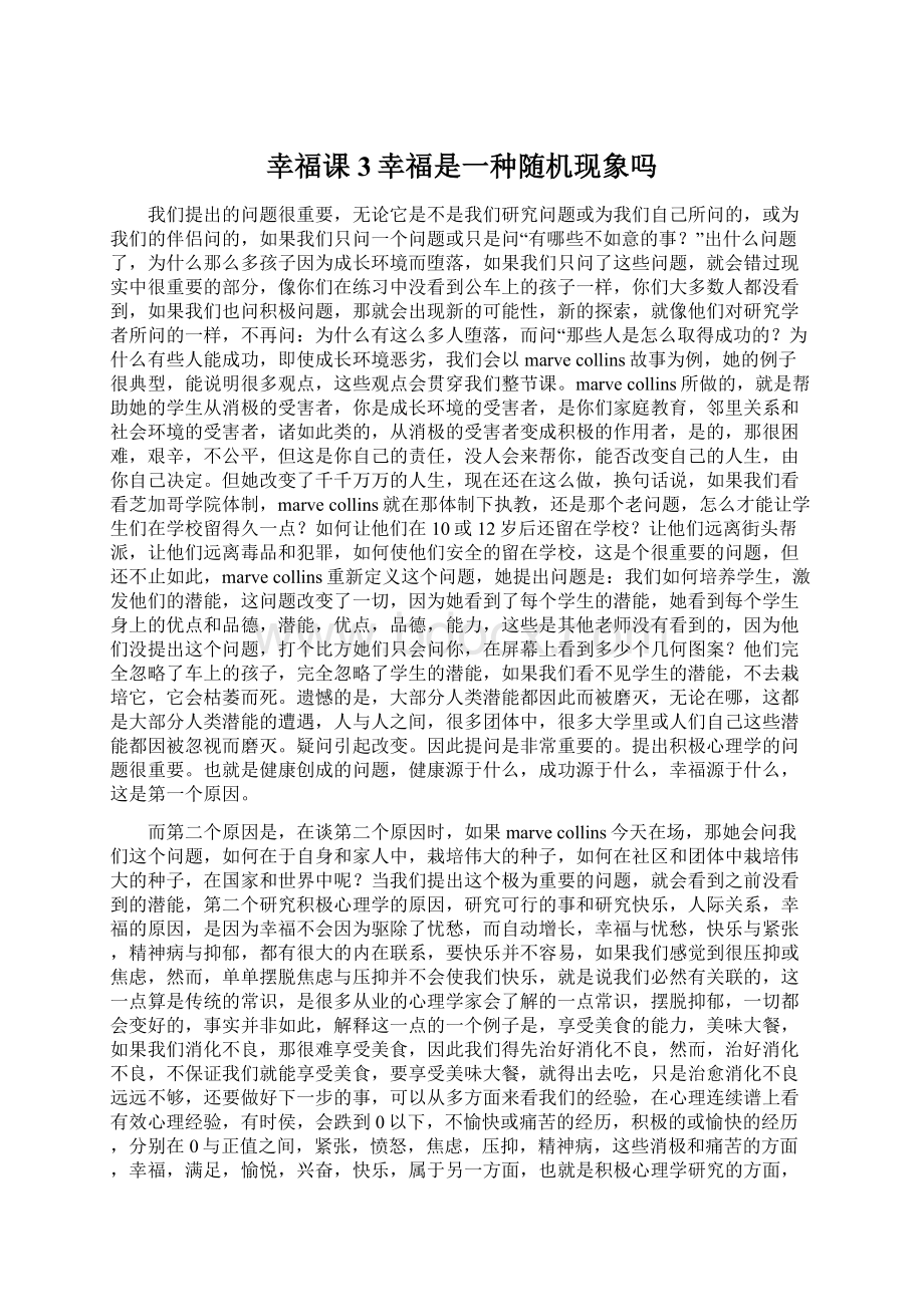 幸福课3幸福是一种随机现象吗Word文档下载推荐.docx_第1页