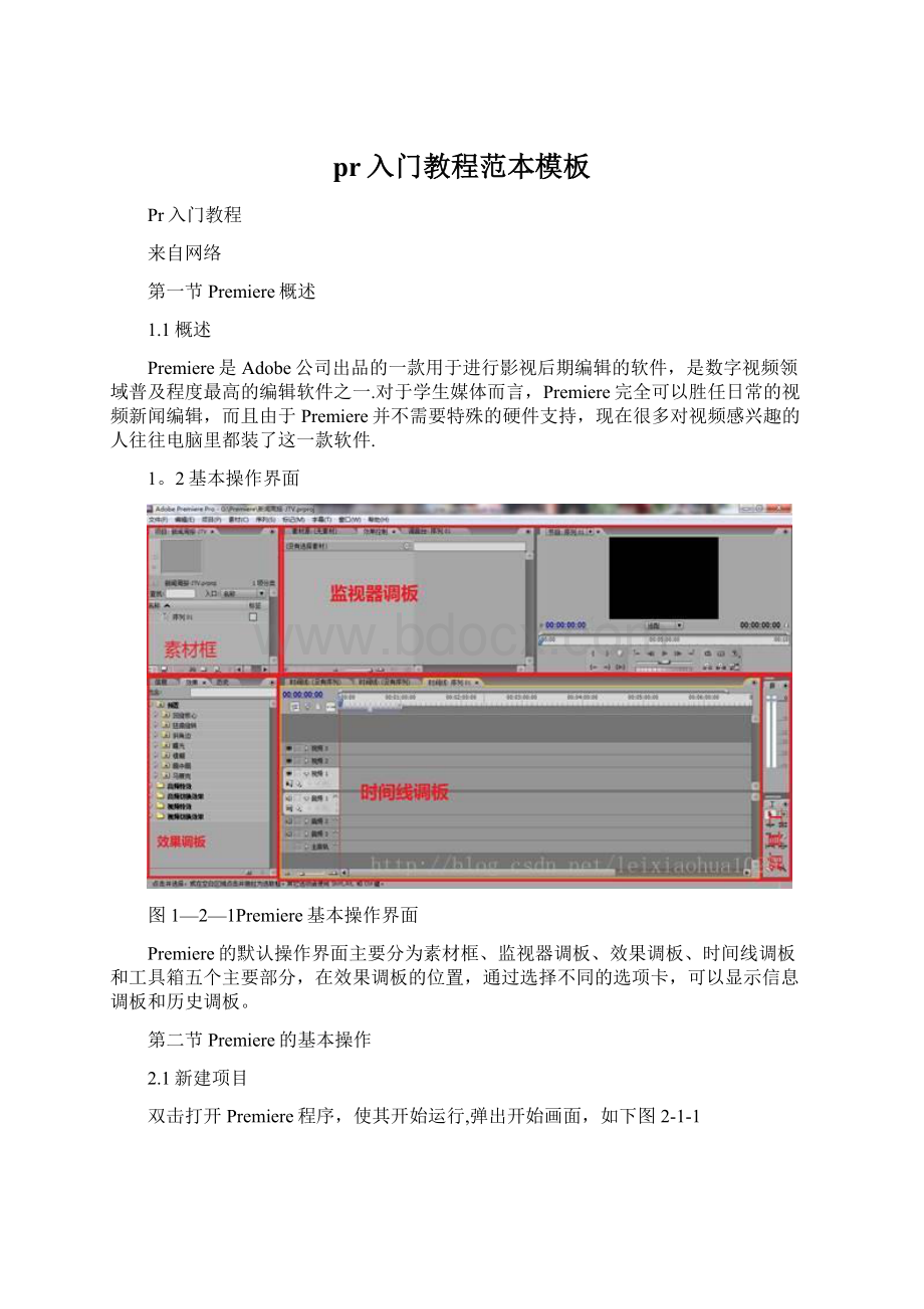 pr入门教程范本模板Word文档下载推荐.docx