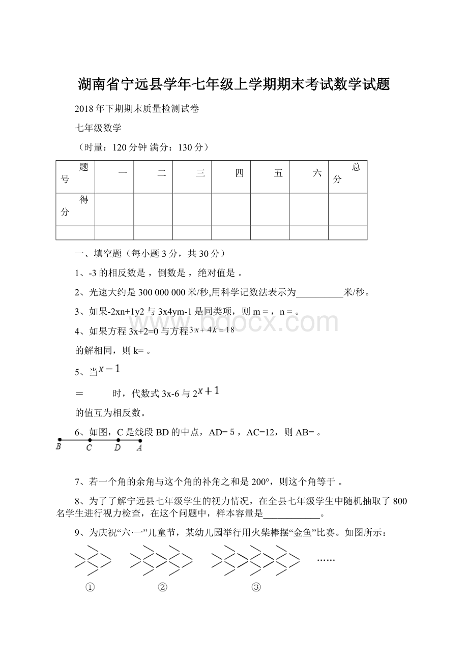 湖南省宁远县学年七年级上学期期末考试数学试题Word格式.docx_第1页